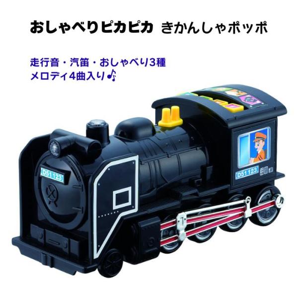 おしゃべりピカピカ きかんしゃポッポ 光る しゃべる 蒸気機関車 おもちゃ 電車 ポッポー 汽笛 メロディ サウンド玩具 ライト付き マルカ 3歳以上