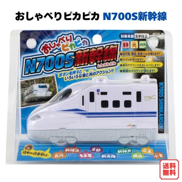 おしゃべりピカピカ N700S新幹線 ライト＆サウンド 新幹線 おもちゃ 音が鳴る 光る 車内アナウンス メロディ JR 電車 のりもの マルカ 3歳以上