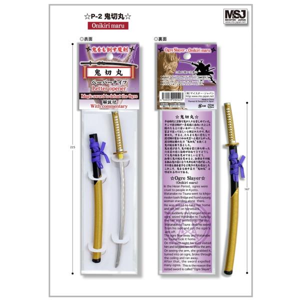 鬼切丸 ペーパーナイフ マイスタージャパン