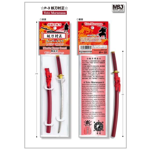 妖刀村正 ペーパーナイフ マイスタージャパン