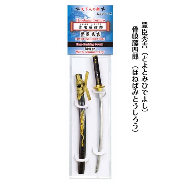 ペーパーナイフ 天下の名刀シリーズ 骨喰藤四郎 [ ほねばみとうしろう ] 豊臣秀吉 マイスタージャパン 天下人の剣 インテリア グッズ 戦国武将