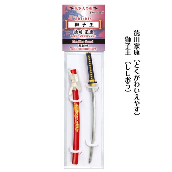ペーパーナイフ 天下の名刀シリーズ 獅子王 [ ししおう ] 徳川家康