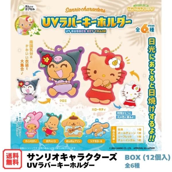サンリオキャラクターズ UVラバーキーホルダー BOX (12個入) エフトイズ 食玩 予約 2026年7月20日発売 日光が当たると色が変わる 日焼け サンリオ Sanrio 全6種