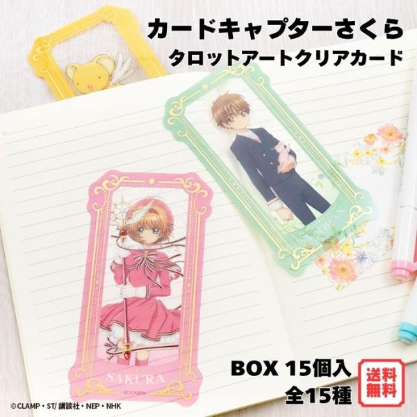 カードキャプターさくら タロットアートクリアカード BOX (15個入) エフトイズ 食玩 2026年8月3日発売  全15種 箔押し仕様 クリアカード しおり 木之本桜