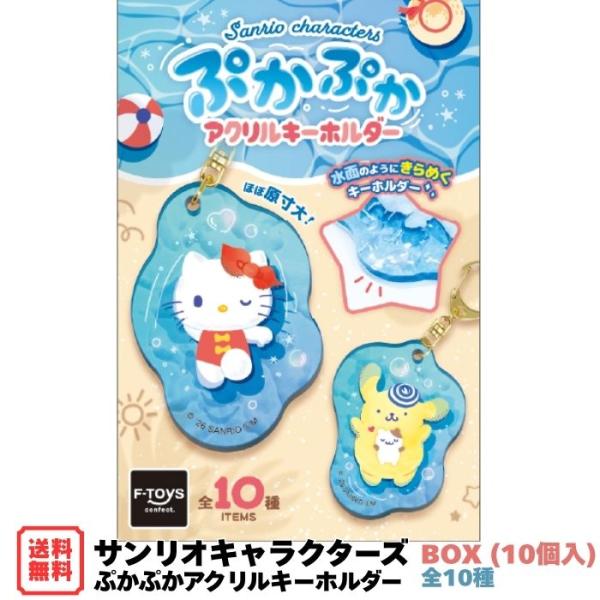 サンリオキャラクターズ ぷかぷかアクリルキーホルダー BOX (10個入) エフトイズ 食玩 予約 2026年8月10日発売 涼しげ 夏デザイン クリア アクキー 全10種