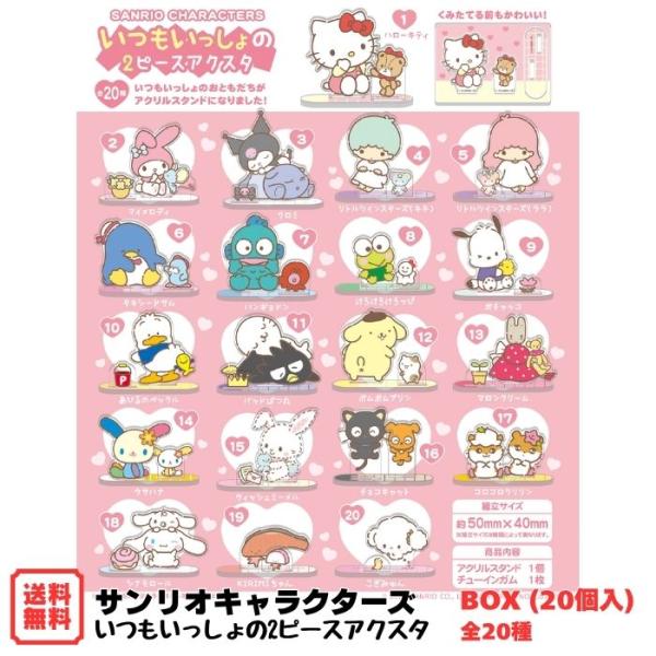 サンリオキャラクターズ いつもいっしょの2ピースアクスタ BOX (20個入) エフトイズ 食玩 予約 2026年9月14日発売 全20種 Sanrio アクリルスタンド