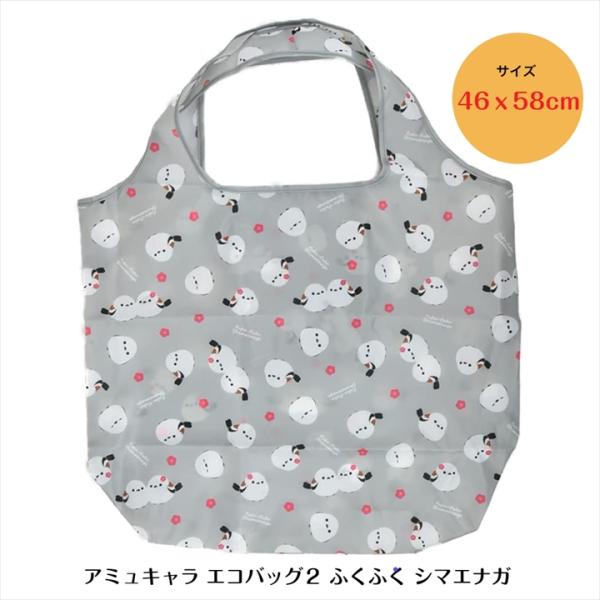 シマエナガ エコバッグ グッズ 可愛い しまえなが [ アミュキャラエコバッグ２ ふくふく シマエナガ ] 702925 アミュファン 雪の妖精 雑貨 北海道 送料無料 爆買