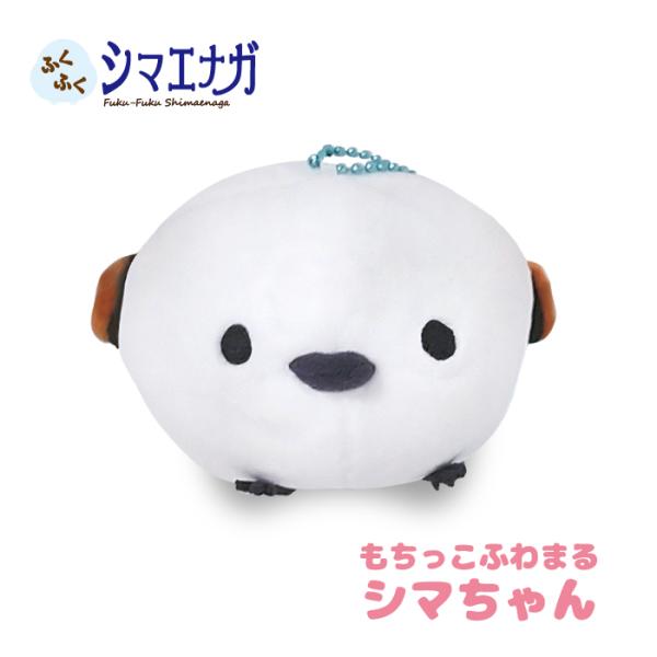 ぬいぐるみ シマエナガ マスコット [ふくふく シマエナガ もちっこ ふわまる LMC シマちゃん] 8.5cm 702998 アミュファン 雪の妖精 北海道 プレゼント 爆買