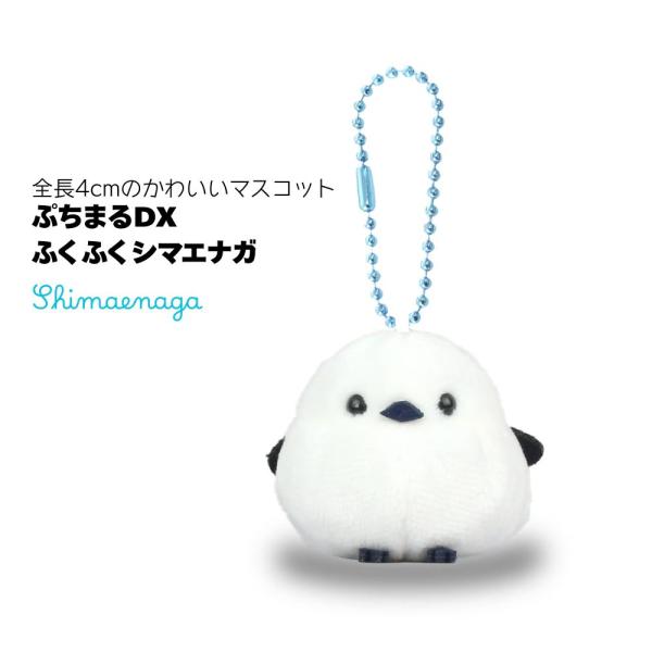 シマエナガ ぬいぐるみ マスコット ボールチェーン付き ぷちまるアニマルズDX ふくふくシマエナガ 約4cm アミュファン Shimaenaga 雪の妖精 北海道 キーホルダー