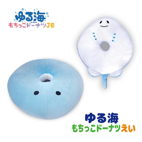 ぬいぐるみ 大きい ふわふわ もちっこ グッズ [ ゆる海 もちっこ ドーナツ JB えい ] 約32cm 703557 アミュファン クッション 雑貨 抱き枕 プレゼント 爆買