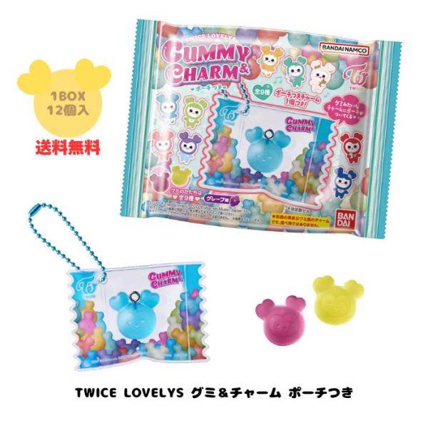 TWICE LOVELYS グミ＆チャーム ポーチつき BOX (12個入り) 食玩 バンダイ 2026年3月30日発売 K-POP マスコット BABY LOVELYS 全9種 ランダム 送料無料