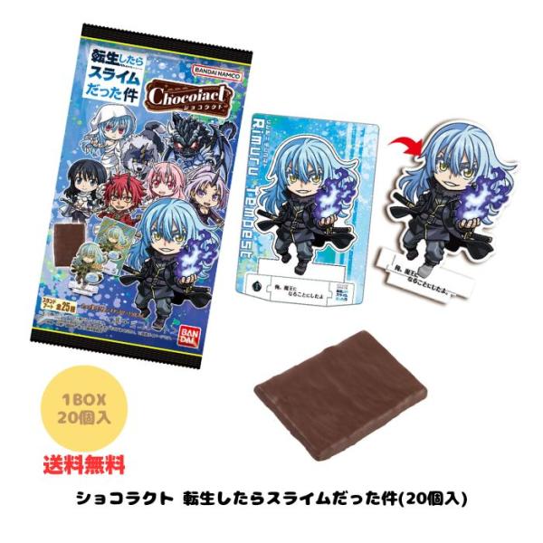 ショコラクト 転生したらスライムだった件 BOX (20個入) 食玩 クランチチョコ バンダイ 2026年3月9日発売 転スラ スライム グッズ プラカード 送料無料 BANDAI