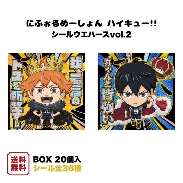 にふぉるめーしょん ハイキュー!! シールウエハースvol.2 BOX (20個入) 食玩 バンダイ 予約 2026年9月発売予定 シール コレクション 全36種 ステッカー