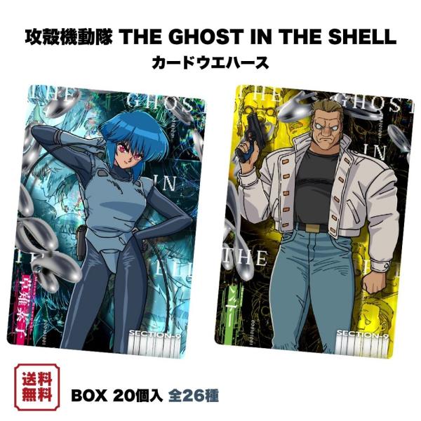 攻殻機動隊 THE GHOST IN THE SHELL カードウエハース BOX (20個入) バンダイ 食玩 予約 2026年9月発売予定 士郎正宗 草薙素子 バトー 公安9課 コレカ