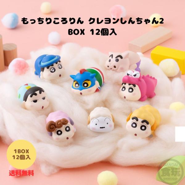 クレヨンしんちゃん もっちりころりん♪2 BOX 12個入 バンダイ 食玩 予約 2026年8月発売予定 ソフビフィギュア 全8種 コンプ可能 ぶりぶりざえもん シロ ひつじ
