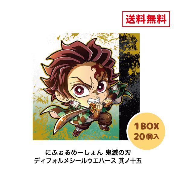 （予約）にふぉるめーしょん 鬼滅の刃ディフォルメシールウエハース 其ノ十五 BOX (20個入) 食玩 バンダイ 2026年8月発売予定 鬼滅 鬼滅の刃 送料無料