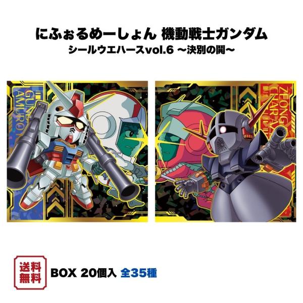 にふぉるめーしょん 機動戦士ガンダム シールウエハースvol.6 決別の鬨 BOX (20個入) バンダイ 食玩 予約 2026年9月発売予定 シール コレクション 全35種
