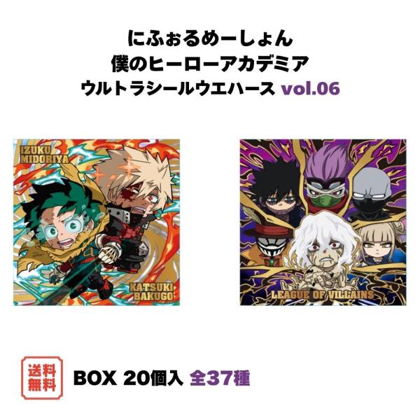 にふぉるめーしょん 僕のヒーローアカデミア ウルトラシールウエハース vol.06 BOX (20個入) バンダイ 食玩 予約 2026年11月発売予定 ヒロアカ シール