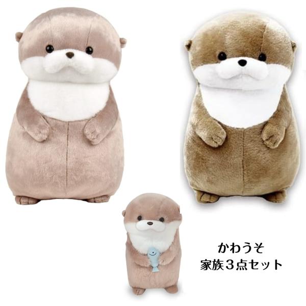ぬいぐるみ かわうそ家族 3点セット 大きい ふわふわ グッズ