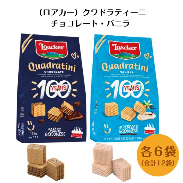 【クワドラティーニ　2種類（食べきりサイズ）12袋セット】・クワドラティーニ チョコレート　6袋・クワドラティーニ バニラ　6袋