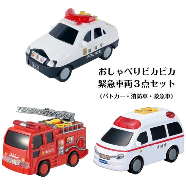 おもちゃ おしゃべりピカピカ緊急車両３点セット 3才より （救急車 消防車 パトカー 190479 190478 190482）マルカ ミニカー 誕生日 プレゼント Xmas 爆買