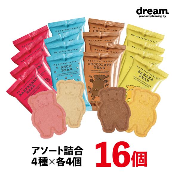 ホワイトデー 2026 ビスケット お菓子 マイフェバリットベアー 4種・各4個入り 16袋セット ミラーズ 英国 ギフト プレゼント パーティ お返し 爆買