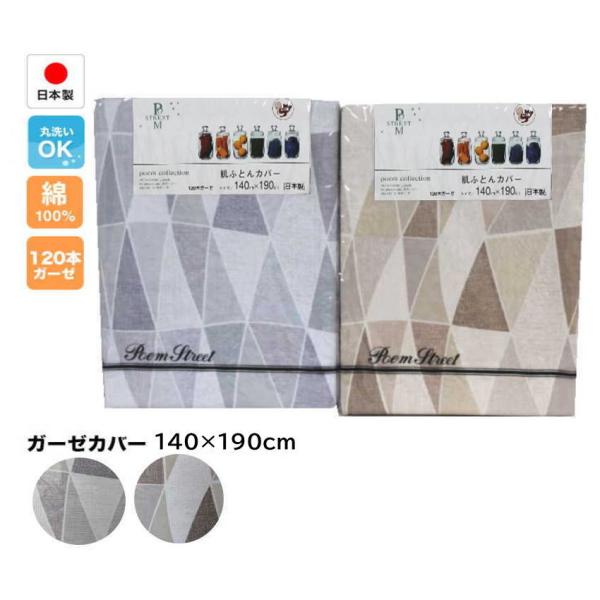 ガーゼ 肌掛け布団カバー 毛布カバー シングル 綿100％ 120本ガーゼ 肌布団カバー 140×190cm 肌布団用 日本製 布団カバー 春 夏用 143870