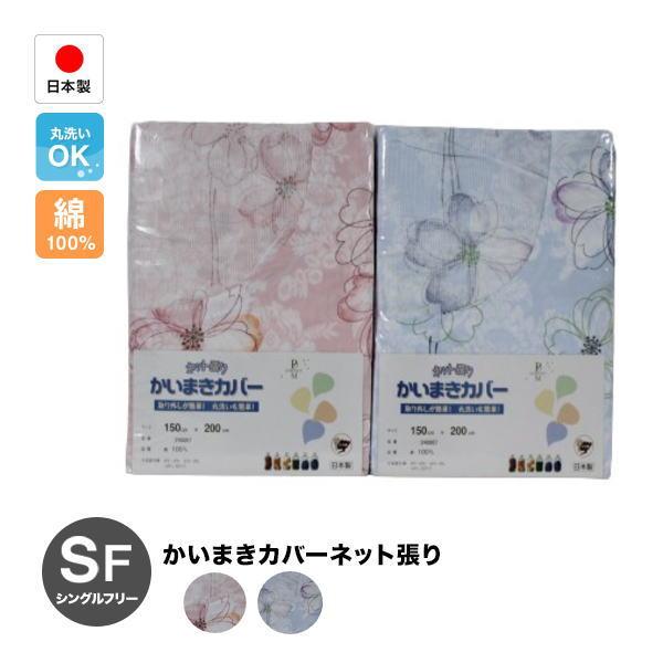 綿100％日本製かいまきカバーネット張り（240867）