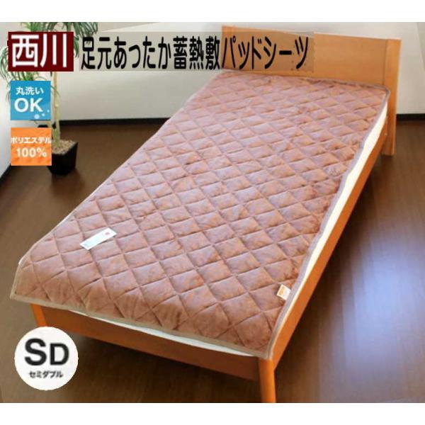 西川 足元あったか蓄熱敷きパッドシーツセミダブルサイズ　ブラウン送料無料　 120×205cm セミダブル  節電 発熱  あったか 洗える ウォッシャブル  敷きパッド
