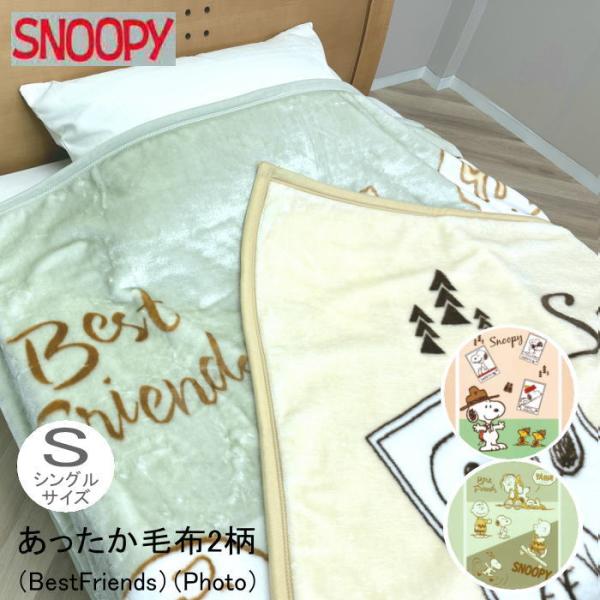 スヌーピー　あったか毛布 シングルサイズ SNOOPY 2柄（BestFriends)(Photo)（AK-SN-9999） 140×200cm シングル 洗える ウォッシャブル 寝具 秋冬春夏 あったか