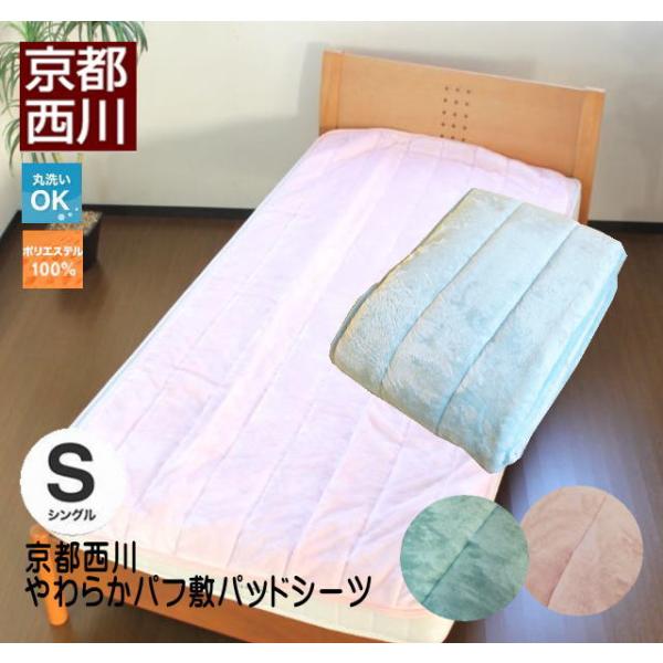 西川　やわらかパフ敷きパッドシーツ シングルサイズ送料無料 100×205cm シングル 西川 洗える ウォッシャブル  敷きパッド 敷き毛布 ブルー ピンク ボリューム