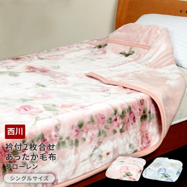 西川毛布・衿付2枚合せあったか毛布（フローレン）シングルサイズ　送料無料シングル 西川 毛布 2枚合せ　厚手 ボリュームタイプ 衿付き  140×200cm  洗える