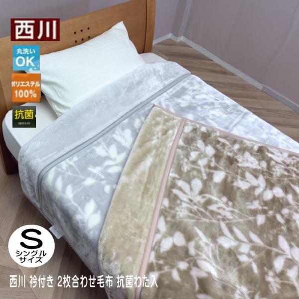 西川衿付き2枚合せ毛布 抗菌わた入り グレー ベージュ シングルサイズ 140×200cm 送料無料(FQ04055002)