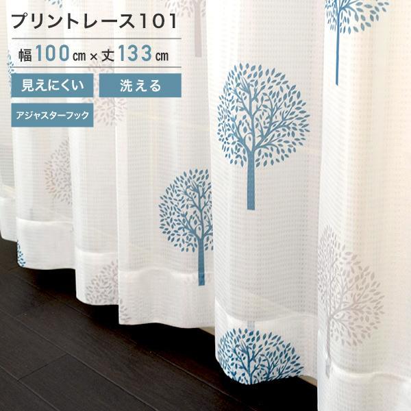 プリントレース 101 北欧シリーズ レースカーテン BL　2枚組 100×133cm レース カーテン UVカット アジャスターフック 厚地 遮光 洗えます 夜でも見えにくい
