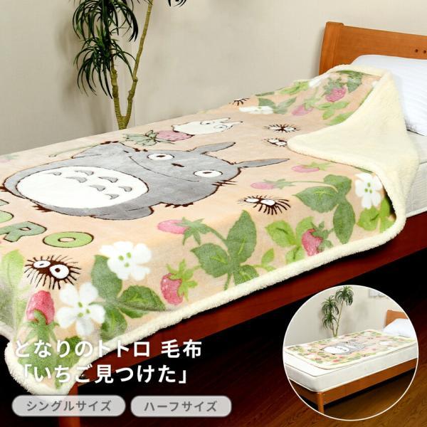 トトロ ハーフ毛布 となりのトトロ  いちご見つけた  M-LGSN-226 M-LGSN-225 　送料無料 寝具 春夏秋冬 あったか かわいい キッズ  ジブリ　トトロ