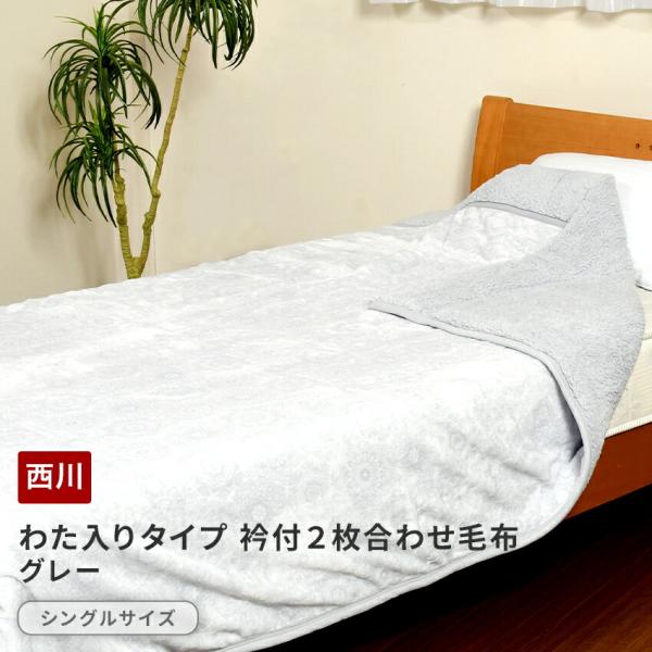 西川 わた入りタイプ　衿付２枚合わせ毛布（シングル）グレー ノルディック シングル 西川 毛布 2枚合せ 厚手 ボリュームタイプ 衿付き 140×200cm 洗える