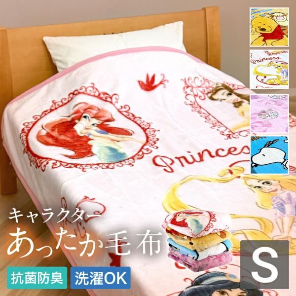 ディズニー　あったか毛布新柄（シングルサイズ）送料無料　140×200cm 洗える ウォッシャブル 寝具  ひざ掛け ブランケット 秋冬春夏 あったか  かわいい