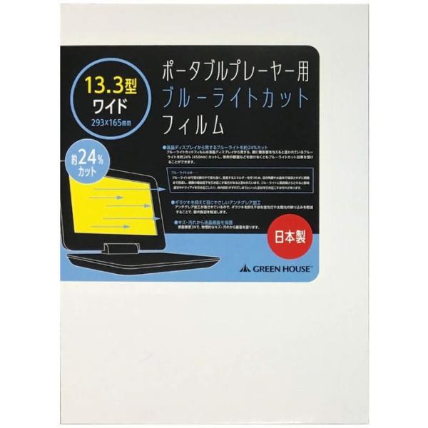 (未使用･未開封品)　グリーンハウス ポータブルプレーヤー用ブルーライトカットフィルム 13.3型ワイド用 GH-BCFA13 0pbj0lf 液晶 ディスプレイ 保護 フィルム 13.3インチ ポータブルプレーヤー 用