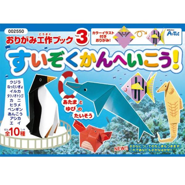 おりがみ 折り紙 折紙 オリガミ おりがみ工作ブック すいぞくかんへいこう カラーイラスト付おりがみ 工作 知育 学習 学べる 子供 簡単 宿題 自由研究 課題 スマホカバー専門店 ドレスマ 通販 Yahoo ショッピング