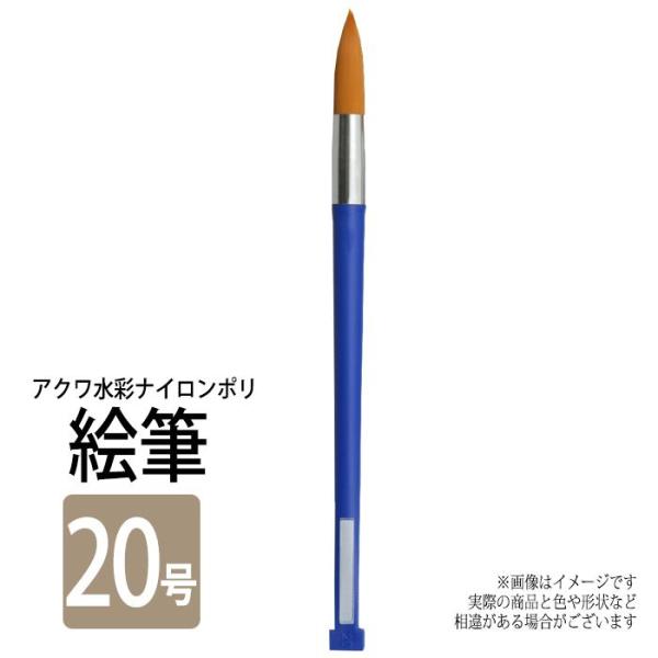 ナイロン毛の水彩画筆。特大サイズ（20号）です。弾力があり穂先のまとまりの良いナイロン毛使用。ころがり防止付。