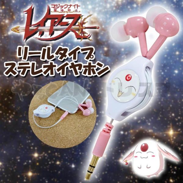 リール式イヤホン キャラクターイヤホン 魔法騎士レイアース モコナ ホワイト マジックナイト イヤフォン グルマンディーズ Ray 05wh Buyee Buyee Japanese Proxy Service Buy From Japan Bot Online