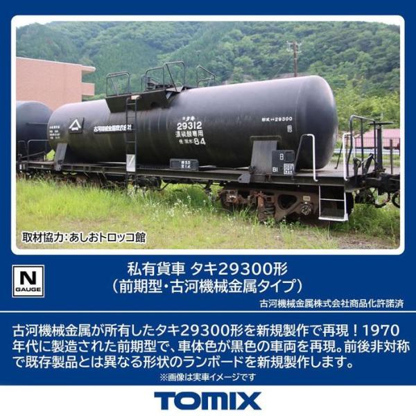 Ｎゲージ 鉄道模型 タキ29300形(前期型・古河機械金属タイプ) トミーテック 8761