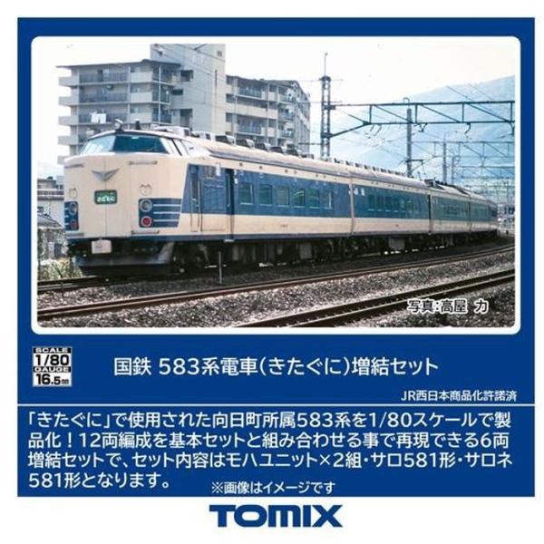 HOゲージ 583系電車(きたぐに)増結セット(6両) 鉄道模型 トミーテック HO-9121