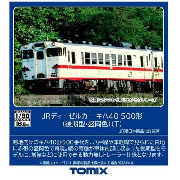 TOMIX HOゲージ キハ40-500形(後期型・盛岡色)(T) 鉄道模型 トミー