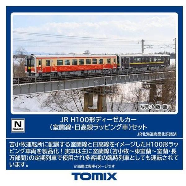 Nゲージ JR H100形ディーゼルカー（室蘭線・日高線ラッピング車）セット 鉄道模型 TOMIX トミーテック 98138