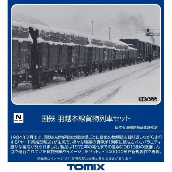 Nゲージ羽越本線貨物列車セット10両鉄道模型TOMYTECTOMIX トミーテック 98866