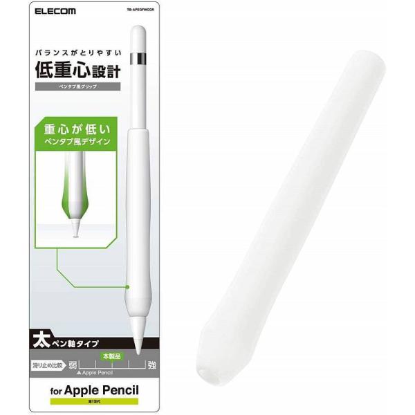 他サイト： 代引不可 Apple Pencil 第1世代 太ペン軸タイプ ペンタブ風グリップ シリコン 指にフィット 握りやすい クリア エレコム TB-APEGFWCCRの商品画像