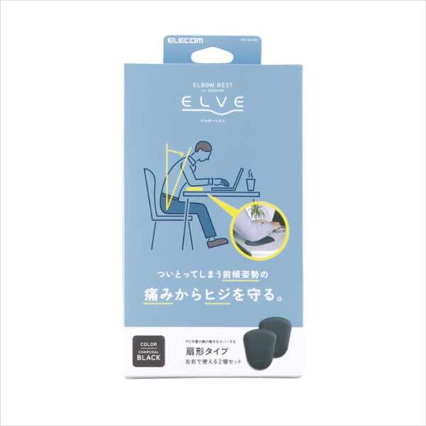 他サイト： 代引不可 エルボーレスト ELVE 扇形タイプ 2個セット チャコールブラックの商品画像