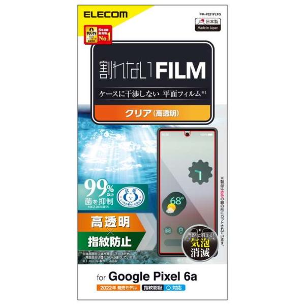 他サイト： 代引不可 Google Pixel 6a フィルム 高透明 指紋防止 抗菌 指紋認証対応 エアーレスの商品画像
