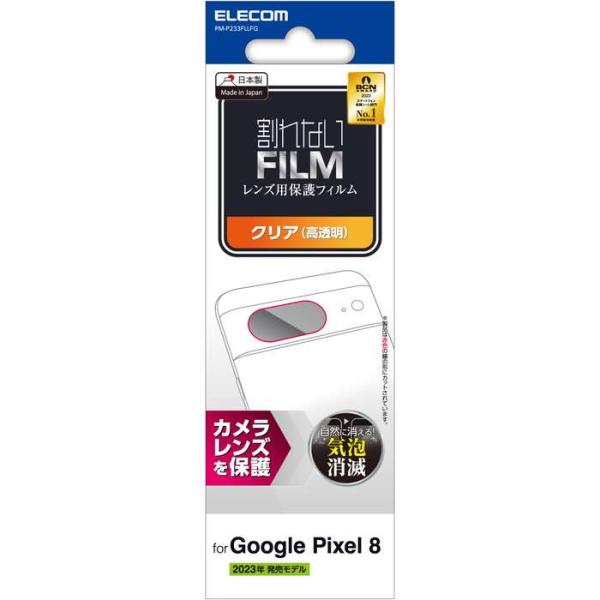 代引不可 Google Pixel 8 レンズカバー カメラ保護 フィルム 高透明 抗菌 指紋防止 気泡防止 エレコム